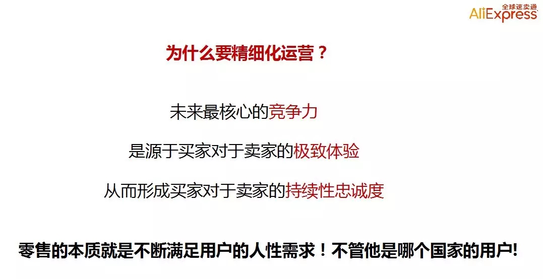 超级干货！速卖通店铺为什么要做精细化运营？